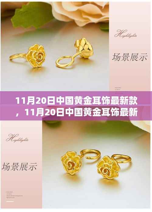 中国黄金耳饰最新潮流,时尚与经典的完美融合(11月20日新款)