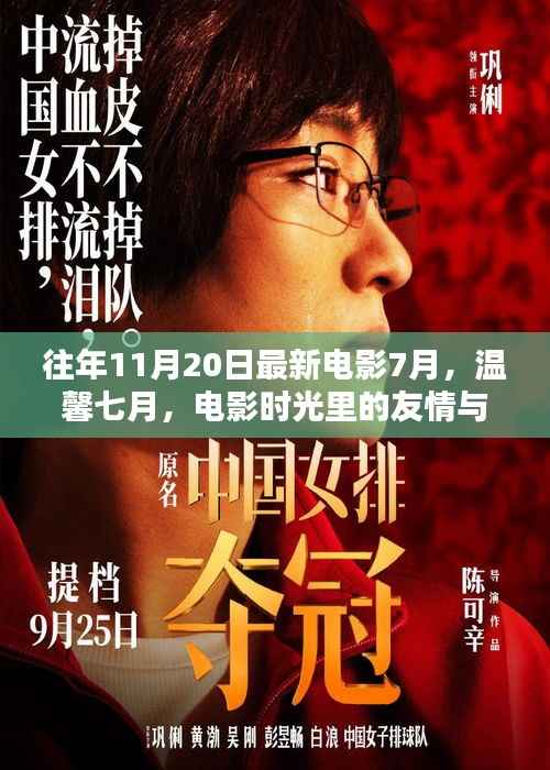 温馨七月电影时光,友情与陪伴的特别日