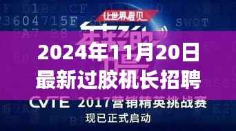 初学者与进阶用户皆宜,最新过胶机长招聘信息及应聘全攻略(2024年)