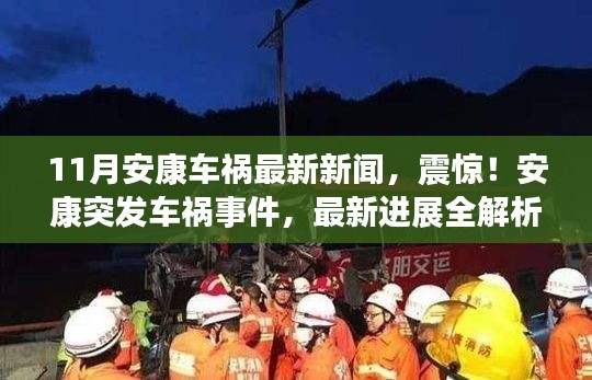 安康突发车祸事件最新进展解析，震惊！事故最新消息披露