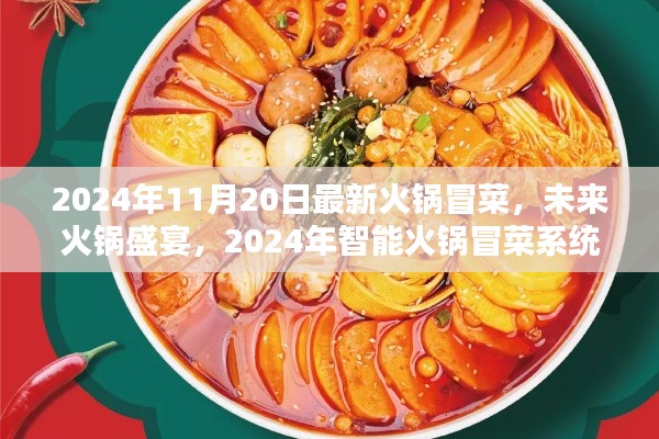 未来火锅盛宴,智能火锅冒菜系统革新体验