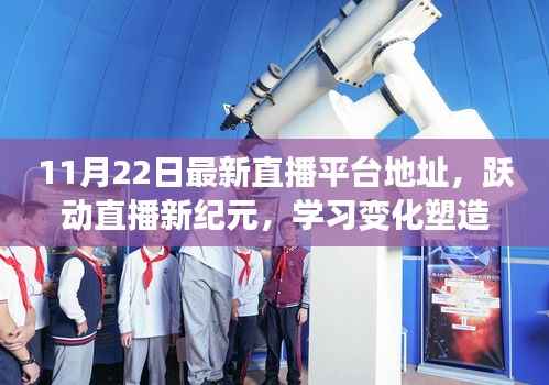 跃动直播新纪元,励志风潮引领下的学习变化与自信塑造