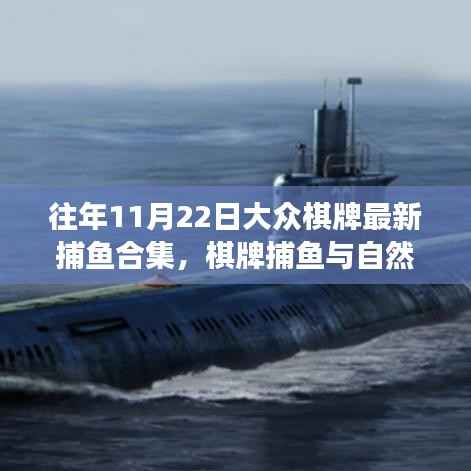 往年11月22日大众棋牌捕鱼合集,与自然共舞,探寻内心平静的奇妙之旅