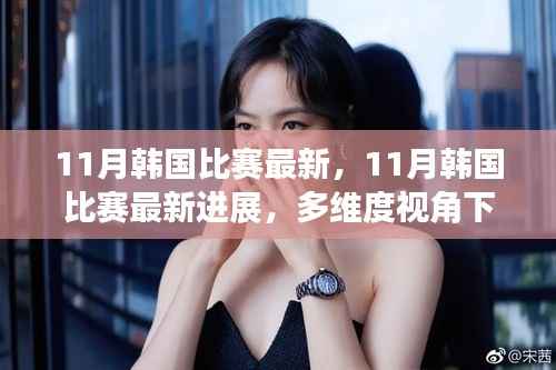 多维度视角下的观点碰撞，揭秘韩国赛事最新进展与动态（11月更新）