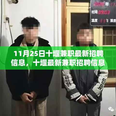 11月25日十堰最新兼职招聘信息大揭秘,热门职位一网打尽