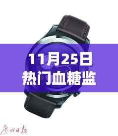 革命性智能血糖监测手表,重塑健康生活新纪元,引领穿戴科技新潮流