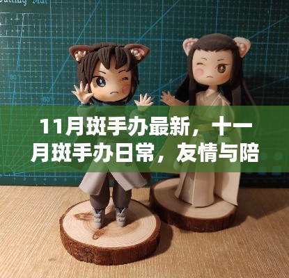 十一月斑手办日常,友情与陪伴的温馨时光