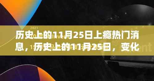 历史上的11月25日，学习狂欢日，自信与成就感的源泉