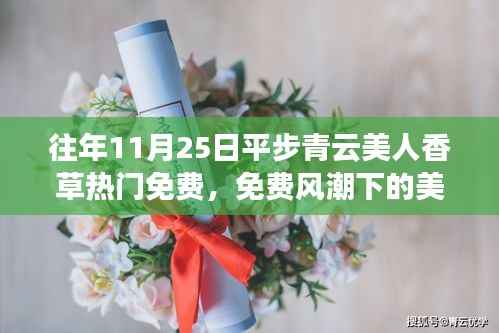 热门免费风潮下的美人香草,理性看待免费内容平步青云