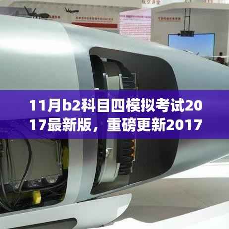 重磅更新!2017最新版B2科目四模拟考试软件,开启智能学车新篇章