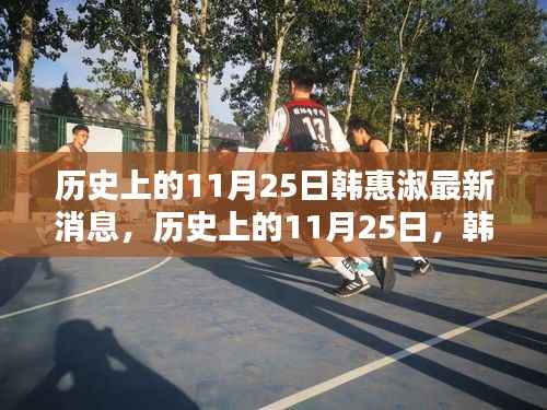 历史上的11月25日,韩惠淑最新消息全面评测与介绍