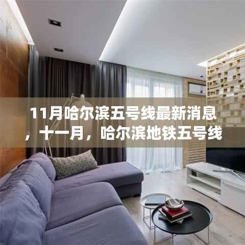 哈尔滨地铁五号线十一月最新动态,探寻自然秘境的心灵之旅启动