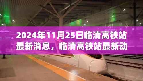 临清高铁站最新进展详解与利用指南(2024年11月25日更新)