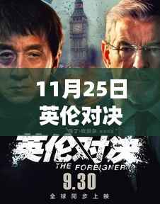 英伦对决再燃战火,最新预告片揭示胜负博弈悬念揭秘