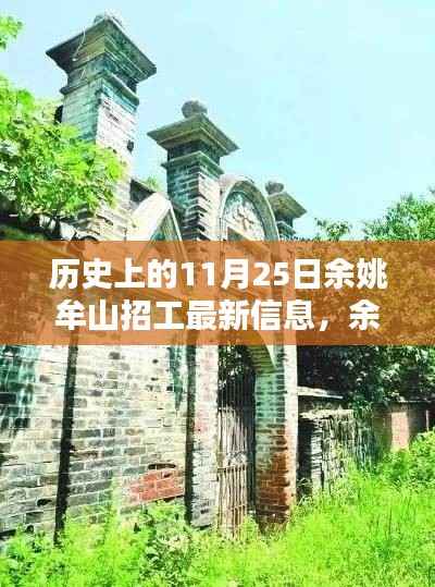 余姚牟山招工盛况与小巷特色小店揭秘,历史上的11月25日最新招工信息及深巷藏珍探索