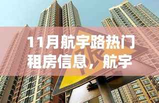 11月航宇路热门租房信息,航宇路十一月租房热潮,背景、事件与影响解析