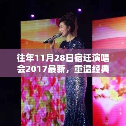 重温经典之夜,往年11月28日宿迁演唱会回顾与最新解析