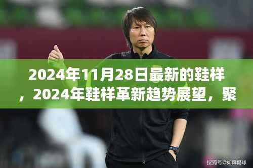 2024年鞋样革新趋势展望,前沿设计与未来走向聚焦