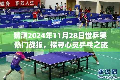 揭秘心灵乒乓之旅,预测2024世乒赛盛况与热门战报,启程探寻内心宁静平和的乒乓世界