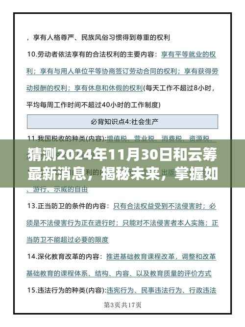 揭秘云筹未来动向,预测云筹在2024年11月30日的最新消息与动态掌握策略