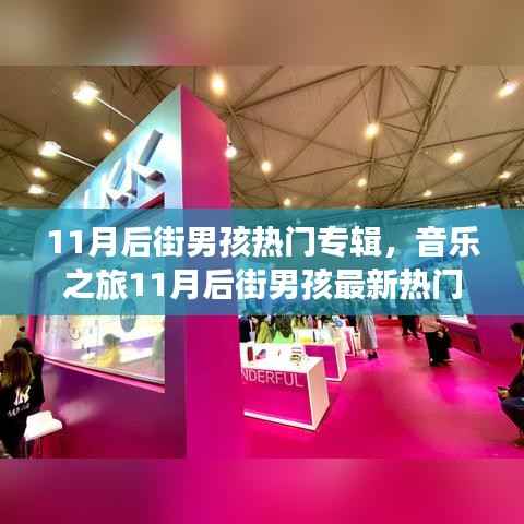 后街男孩最新热门专辑探索指南,音乐之旅全方位解读