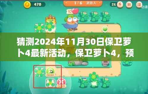 保卫萝卜4预测,解析即将到来的2024年11月30日全新活动内容与解析