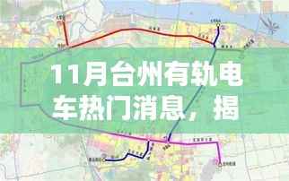 揭秘台州有轨电车最新动态，十一月热门消息一网打尽