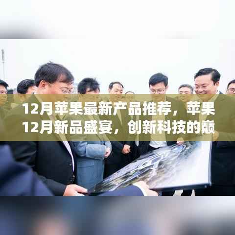 苹果新品盛宴,创新科技的巅峰之作,十二月新品推荐