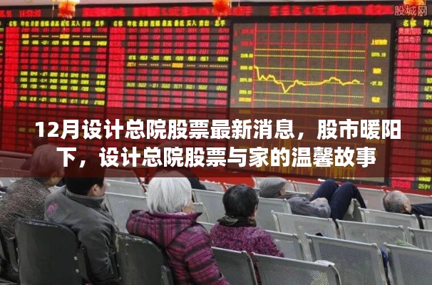 设计总院股票最新动态,股市暖阳下的家园温馨故事