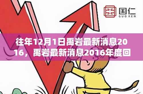 禹岩最新消息回顾与技能提升策略,历年12月1日资讯解析与行动指南
