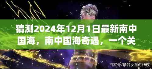 南中国海奇遇,友情、梦想与陪伴的温馨故事预测于2024年12月1日揭晓