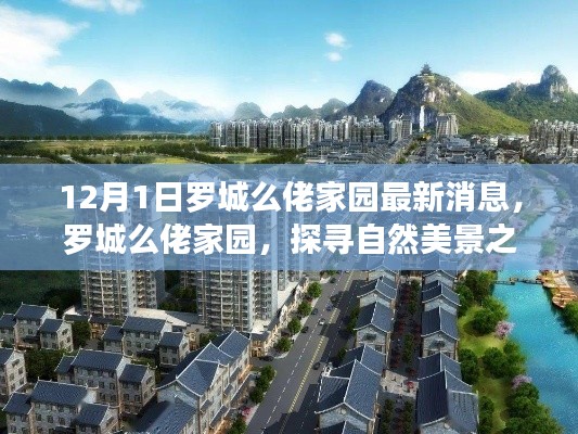 罗城么佬家园最新动态，探寻自然美景之旅，寻觅内心桃花源