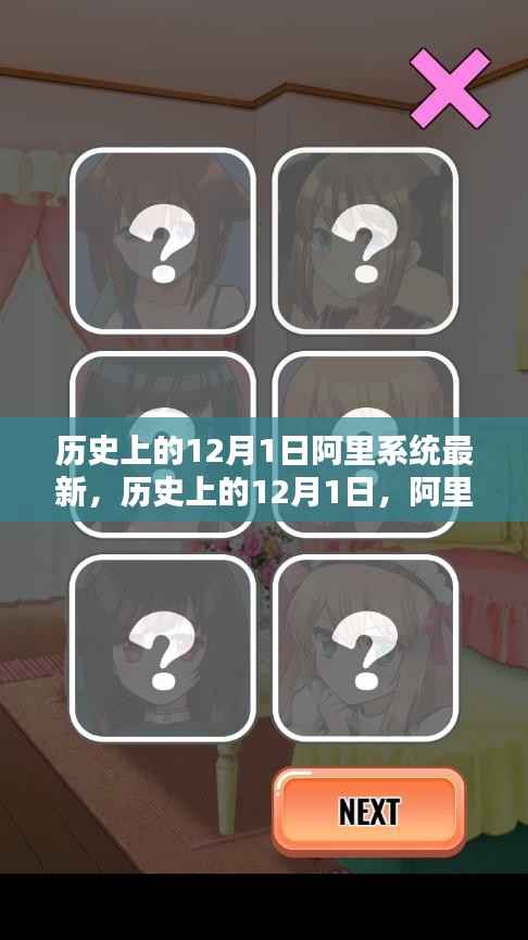 历史上的12月1日,阿里系统的最新里程碑回顾