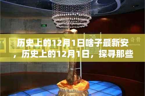 历史上的12月1日，探寻令人瞩目的瞬间，最新安全资讯一网打尽