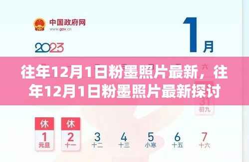 往年12月1日粉墨照片最新探讨,价值与意义分享之见
