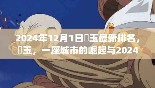 埼玉崛起,最新排名解读与未来展望(2024年12月版)