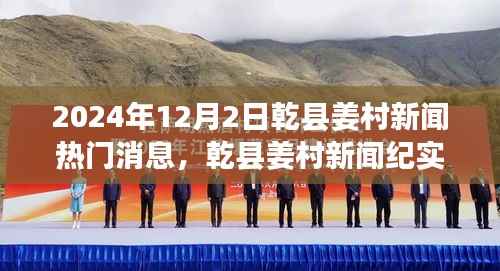 乾县姜村新闻纪实,历史与未来的交汇,2024年12月2日热门消息速递