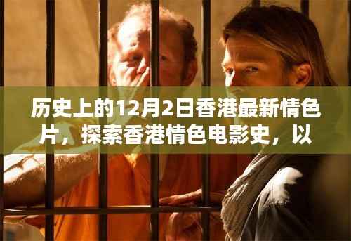 香港情色电影史深度解析，探索最新情色片与寻找指南——以12月2日为时间线