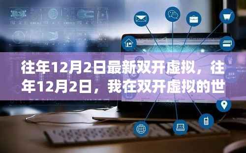 往年12月2日双开虚拟之旅,自信与成长的力量源泉
