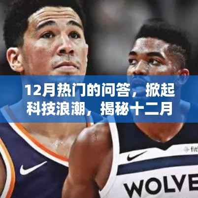 揭秘十二月热门问答中的科技新星，掀起科技浪潮的新产品新星亮相！