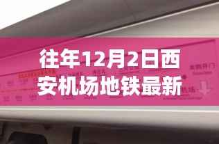 往年12月2日西安机场地铁最新动态概览,最新动态与进展汇总