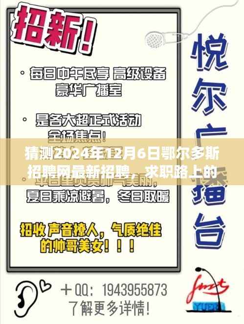 鄂尔多斯招聘网新篇章,求职路上的奇遇与温情纽带,2024年最新招聘速递