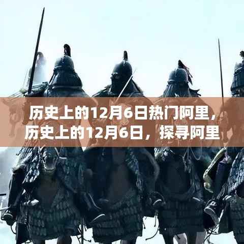 探寻阿里背后的故事与成就,历史上的12月6日热门阿里回顾