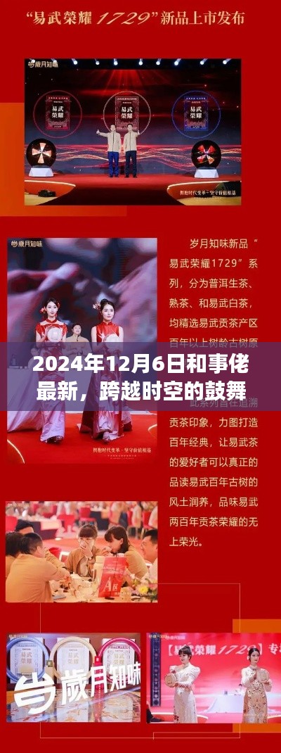 跨越时空的和事佬新篇章,自信变革与成就之旅的鼓舞之声