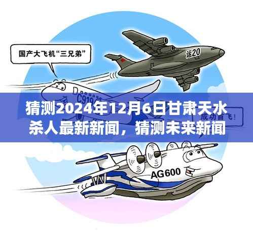 甘肃天水杀人事件最新进展预测至2024年12月6日，未来新闻猜测与事件分析