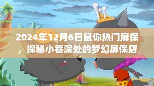 探秘梦幻屏保店,鼠年热门屏保隐藏宝藏,2024年12月6日必览之选