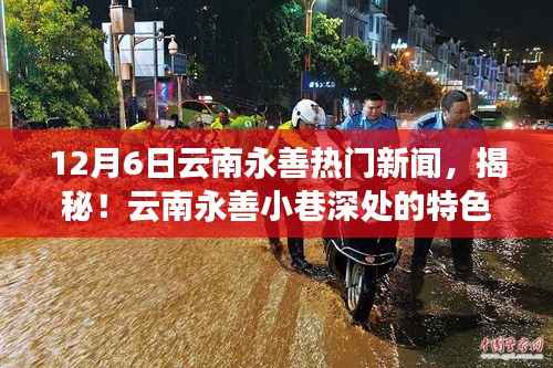 揭秘云南永善小巷特色小店,12月6日热门新闻独家报道