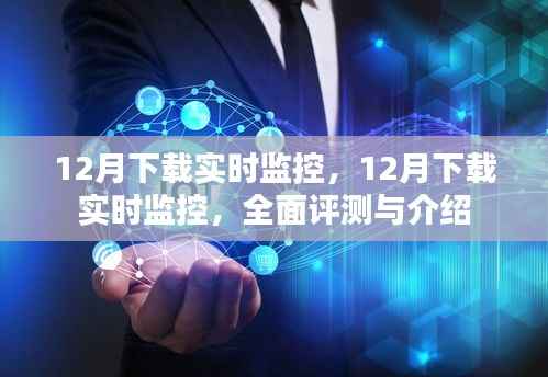 全面评测与介绍，12月实时监控软件下载指南