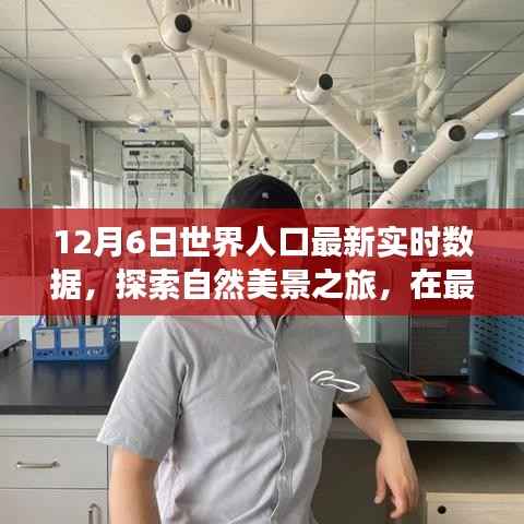 世界人口最新实时数据下的自然美景探索,寻找内心平静的旅程