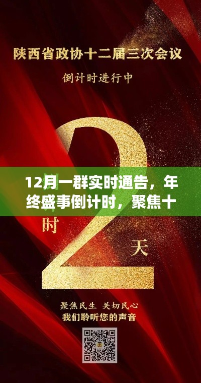 年终盛事倒计时,聚焦十二月三大看点实时通告盛举
